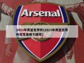 2023年男篮世界杯(2023年男篮世界杯冠军是哪个国家)