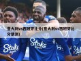 意大利vs西班牙比分(意大利vs西班牙比分猜测)