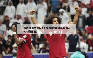 欧洲冠军杯2022赛程表(欧洲冠军联赛2020赛程表)
