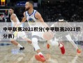 中甲联赛2021积分(中甲联赛2021积分表)