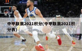 中甲联赛2021积分(中甲联赛2021积分表)