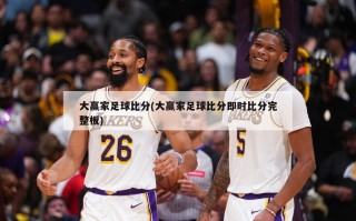 大赢家足球比分(大赢家足球比分即时比分完整板)