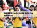 国足最新消息12强出线(国足最新消息12强出线情况)