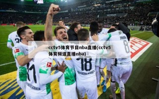 cctv5体育节目nba直播(cctv5体育频道直播nba)