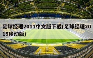 足球经理2011中文版下载(足球经理2015移动版)