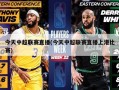 今天中超联赛直播(今天中超联赛直播上港比赛)