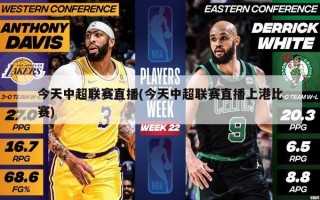 今天中超联赛直播(今天中超联赛直播上港比赛)