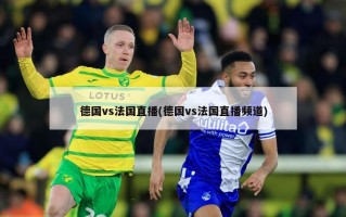 德国vs法国直播(德国vs法国直播频道)
