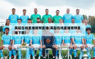 英超在线直播***直播(英超在线直播***直播下载)
