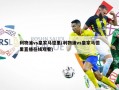 利物浦vs皇家马德里(利物浦vs皇家马德里直播在线观看)