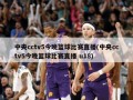 中央cctv5今晚篮球比赛直播(中央cctv5今晚篮球比赛直播 u18)