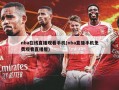 nba在线直播观看手机(nba直播手机免费观看直播屋)