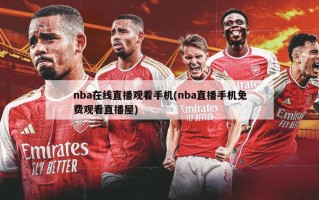 nba在线直播观看手机(nba直播手机免费观看直播屋)