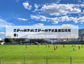 巴萨vs赫罗纳(巴萨vs赫罗纳直播在线观看)