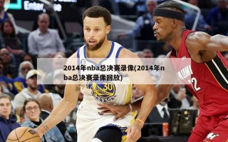 2014年nba总决赛录像(2014年nba总决赛录像回放)