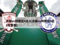 法国vs阿根廷4比3(法国vs阿根廷4比3完整版)