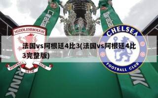 法国vs阿根廷4比3(法国vs阿根廷4比3完整版)