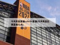 今天男篮直播cctv5+直播(今天男篮比赛直播几点)