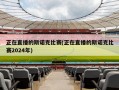正在直播的斯诺克比赛(正在直播的斯诺克比赛2024年)