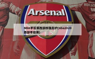 NBA季后赛西部四强出炉(nba2020西部季后赛)