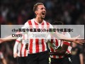 cba赛程今晚直播(cba赛程今晚直播CCtV5)
