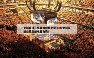 足球直播在线直播观看免费(cctv足球直播在线直播观看免费)