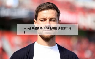 nba全明星投票(NBA全明星投票第二轮)