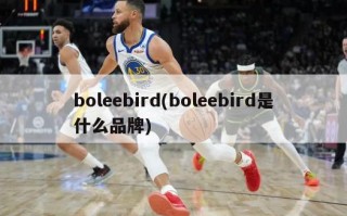 boleebird(boleebird是什么品牌)