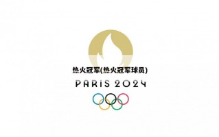 热火冠军(热火冠军球员)
