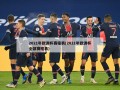 2021年欧洲杯赛程表(2021年欧洲杯全部赛程表)