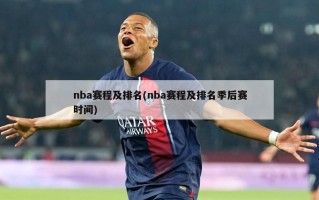 nba赛程及排名(nba赛程及排名季后赛时间)