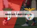 梅西终于被罚了(梅西终于被罚了吗)