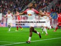 nba免费直播观看比赛(nba免费直播观看比赛免费)