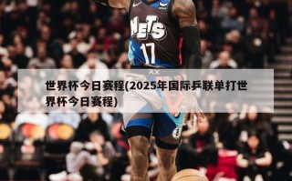 世界杯今日赛程(2025年国际乒联单打世界杯今日赛程)