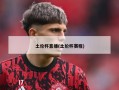 土伦杯直播(土伦杯赛程)