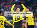 世界三大公认足球球王(世界三大公认足球球王排名)