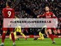 nba全明星周末(nba全明星周末名人赛)