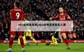 nba全明星周末(nba全明星周末名人赛)
