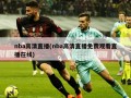 nba高清直播(nba高清直播免费观看直播在线)