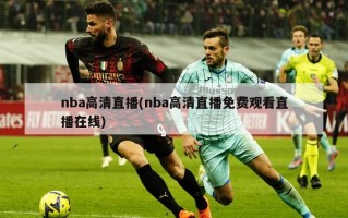 nba***直播(nba***直播免费观看直播在线)