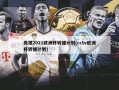 央视2021欧洲杯转播计划(cctv欧洲杯转播计划)