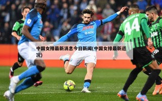 中国女排最新消息今日新闻(中国女排最新近况)