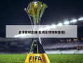 足球视频直播(在线足球视频直播)
