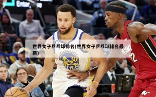 世界女子乒乓球排名(世界女子乒乓球排名最新)