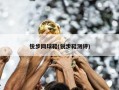 锐步网球鞋(锐步鞋测评)