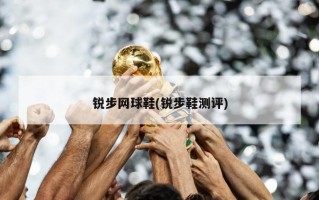 锐步网球鞋(锐步鞋测评)