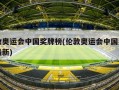 伦敦奥运会中国奖牌榜(伦敦奥运会中国奖牌榜最新)