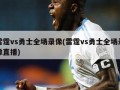 雷霆vs勇士全场录像(雷霆vs勇士全场录像直播)