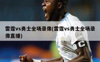 雷霆vs勇士全场录像(雷霆vs勇士全场录像直播)