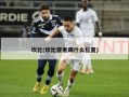 坎比(坎比亚索踢什么位置)